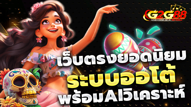 ระบบความปลอดภัย g2g88 มาตรฐานสากล ข้อมูลไม่รั่วไหล