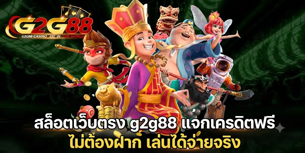 สล็อตเว็บตรง g2g88 แจกเครดิตฟรี ไม่ต้องฝาก เล่นได้จ่ายจริง