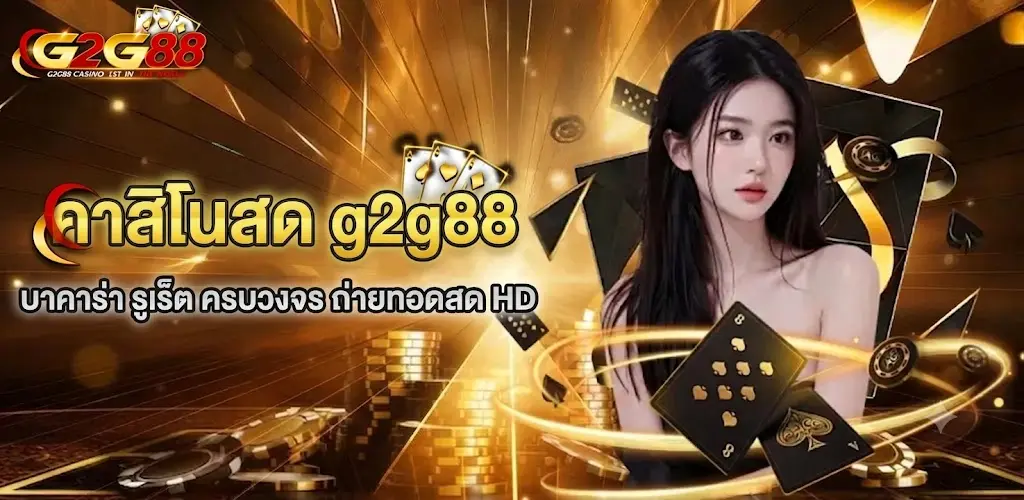 คาสิโนสด g2g88 บรรยากาศจริง เหมือนนั่งอยู่ในคาสิโน