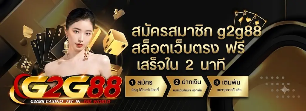 วิธีสมัครสมาชิก g2g88